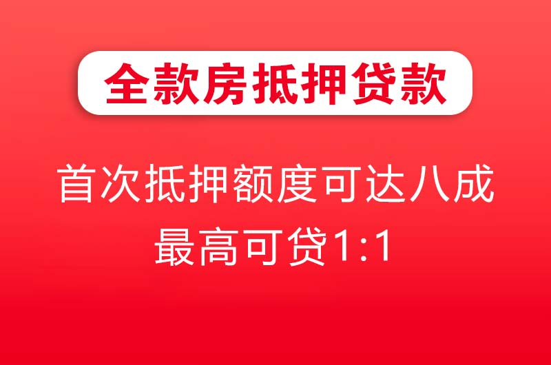 枣庄全款房抵押贷款