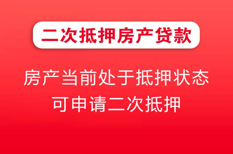 枣庄二次抵押房产贷款